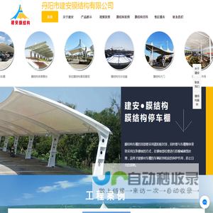 丹阳市建安膜结构有限公司