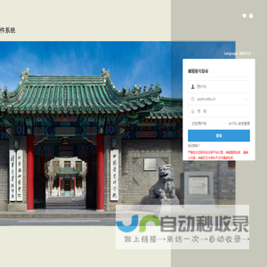 北京协和医学院邮件系统