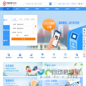 中国铁路12306网站