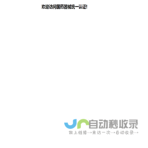 国药器械统一认证