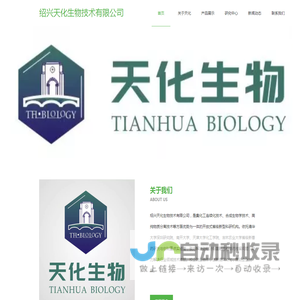 绍兴天化生物技术有限公司