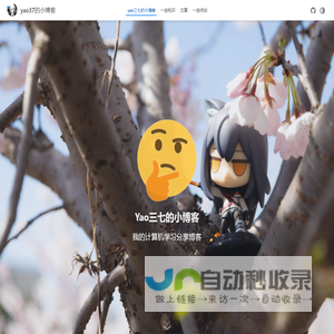 yao三七的小博客