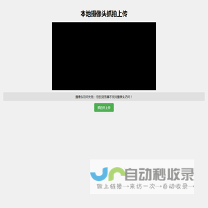 本地摄像头抓拍上传