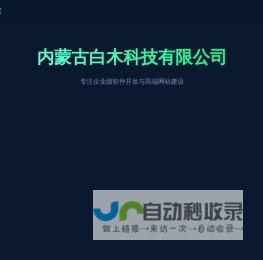 内蒙古白木科技有限公司