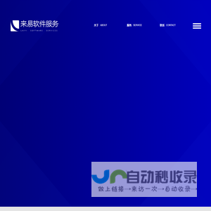 来易软件服务