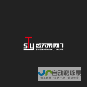 浙江盛天余阀门有限公司