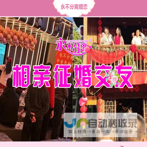 永不分离相亲交友