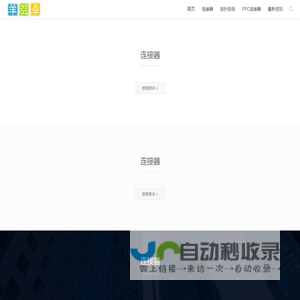 专注20年高品质连接器