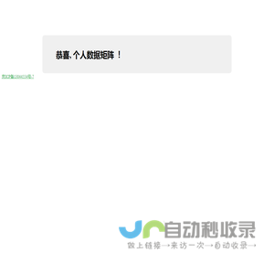 欢迎进入个人数据矩阵