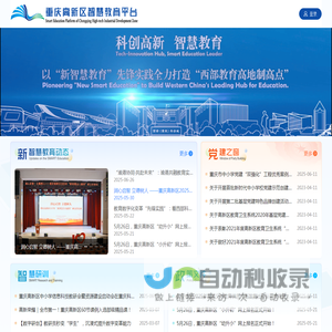 重庆高新区智慧教育平台