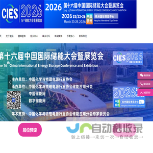 CIES2026第十六届中国（杭州）国际储能大会暨展览会丨新型储能展丨数字储能展丨2026杭州国际储能展丨杭州储能产业技术展CIES丨中国国际储能大会CIES丨2026上海国际储能展丨储能系统展丨储能技术展丨储能箱丨中国国际储能展览会丨储能光伏展丨2026年储能展丨储能博览会丨储能展丨储能展览会丨2026中国储能行业展览会丨2026上海储能展丨2026北京储能展丨2026南京储能展丨智慧能源展丨杭州储能展2026年3月丨深圳储能展丨国际储能展览会丨深圳国际储能展丨国际储能产业展览会丨深圳国际储能技术展览会丨储能系统集成及EPC展丨新型储能技术及关键材料展丨储能关键设备及组件展丨电池测试与认证展丨电池资源回收及利用展丨电动汽车充换电及配套设备展丨可再生能源发电并网