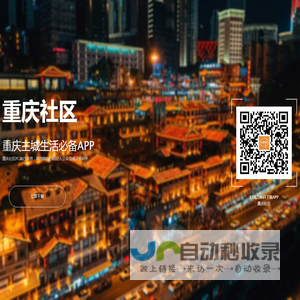 重庆社区