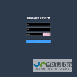 医废暂存间智能管理平台