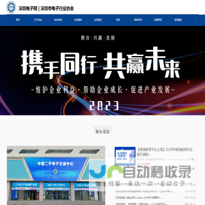 深圳电子网丨深圳市电子协会