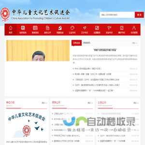 中华儿童文化艺术促进会