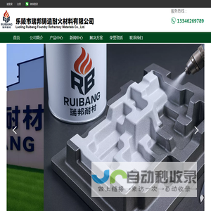 乐陵市瑞邦铸造耐火材料有限公司