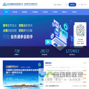会务通医学学术会议平台