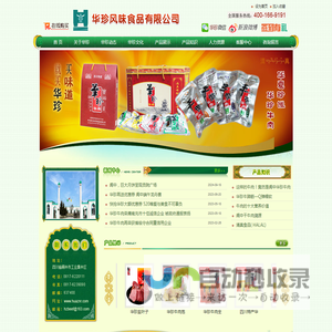 四川阆中华珍风味食品有限公司