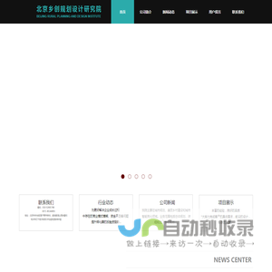 北京乡创规划设计研究院有限公司