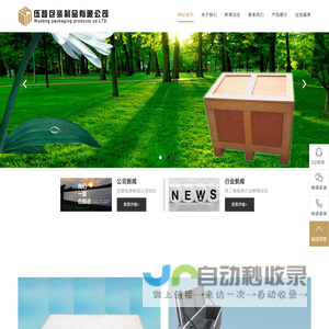 伍登包装制品有限公司