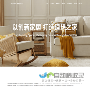 杰西亚家居科技股份有限公司