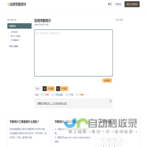 在线字数统计工具