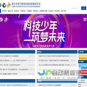 中国电子学会青少年电子信息科普创新服务平台