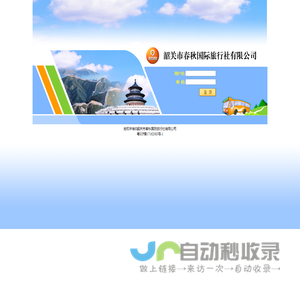 韶关市春秋国际旅行社有限公司