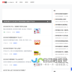 多多助力网站,pdd助力平台,拼多多砍价助力网,拼多多业务平台自助下单