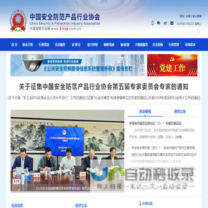 中国安全防范产品行业协会