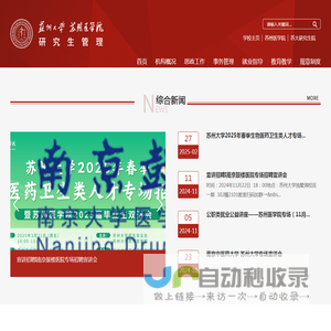 苏州大学苏州医学院研究生管理