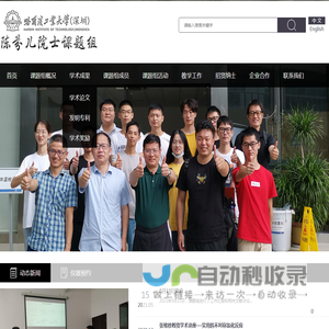 哈尔滨工业大学（深圳）陈芬儿院士课题组