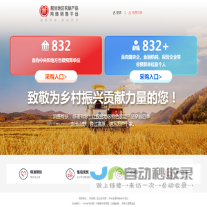 脱贫地区农副产品网络销售平台