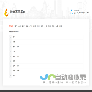 欧克天下英才募聘平台