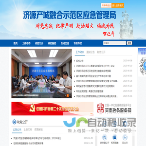 济源产城融合示范区应急管理局