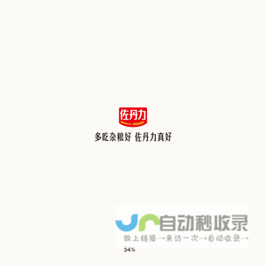 佐丹力健康产业集团