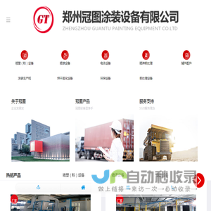 郑州冠图涂装设备有限公司
