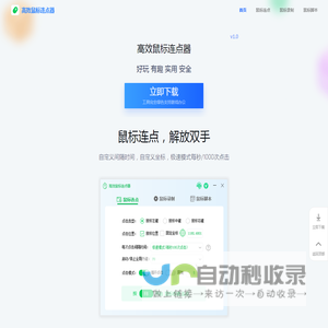 高效鼠标连点器