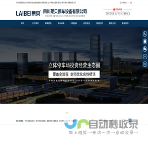 停车场建设规划,停车库投资运营,智能停车设备系统,出行停车位服务商,四川莱贝停车设备有限公司