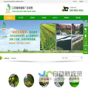 江苏沛然是专业从事立体绿化业务推广及销售