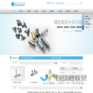 公联五金有限公司,主要生产各类环保精密螺丝,螺母以及五金车床件,冲压件加工