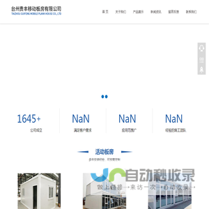 台州贵丰移动板房有限公司/活动板房/集装箱/移动住房