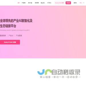 全球领先的产业AI数智化及生态链接平台