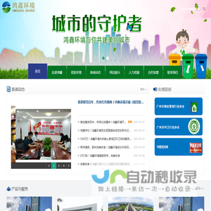 鸿鑫环境科技有限公司
