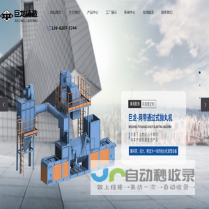 江苏巨龙铸造机械有限公司