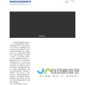 珠海市富仕达机械设备有限公司