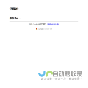 迈越软件