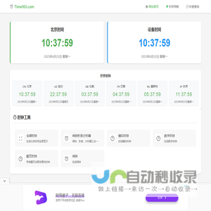 北京时间现在几点几分几秒在线校准显示查询