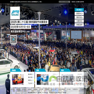 南京国际汽车展览会官网【2025年10月1日