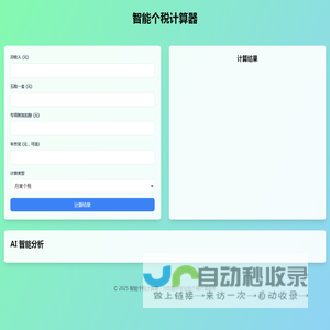 智能个税计算器